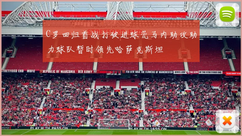 C罗回归首战打破进球荒马内助攻助力球队暂时领先哈萨克斯坦