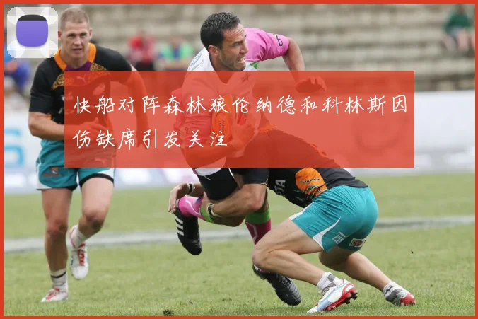 快船对阵森林狼伦纳德和科林斯因伤缺席引发关注