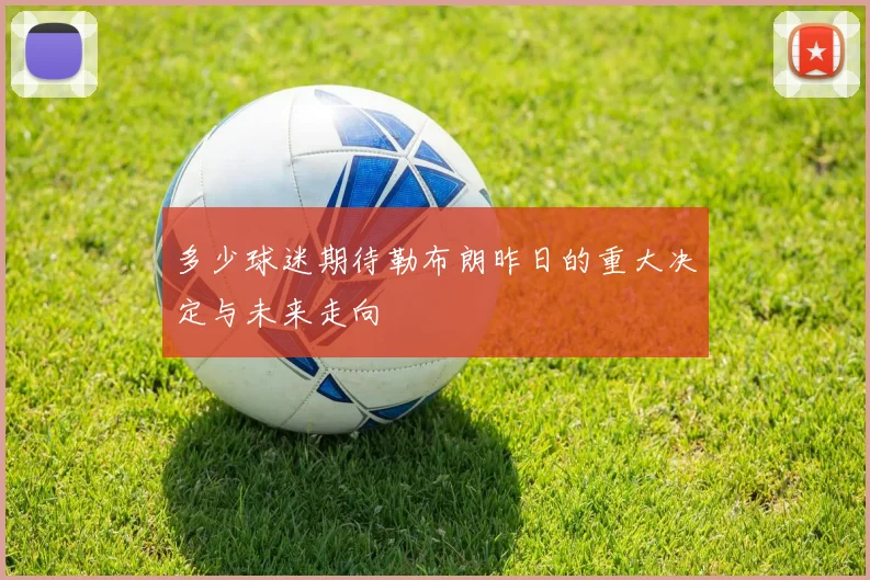 多少球迷期待勒布朗昨日的重大决定与未来走向