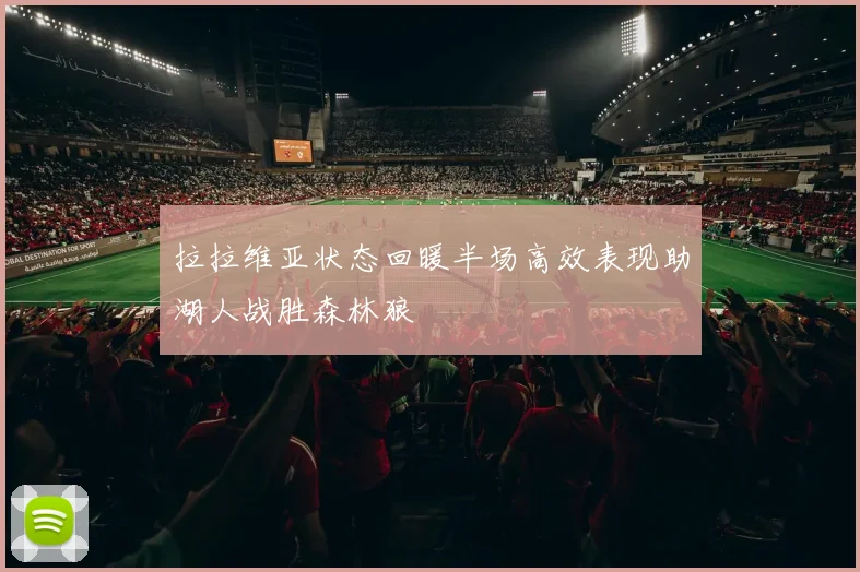 拉拉维亚状态回暖半场高效表现助湖人战胜森林狼