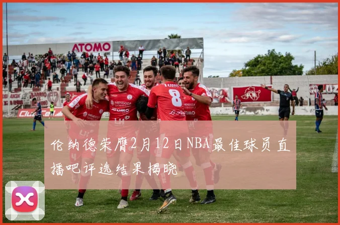 伦纳德荣膺2月12日NBA最佳球员直播吧评选结果揭晓