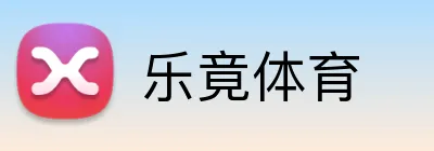 乐竟体育 logo